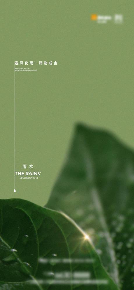 源文件下载【雨水节气海报】编号：14740014785114829