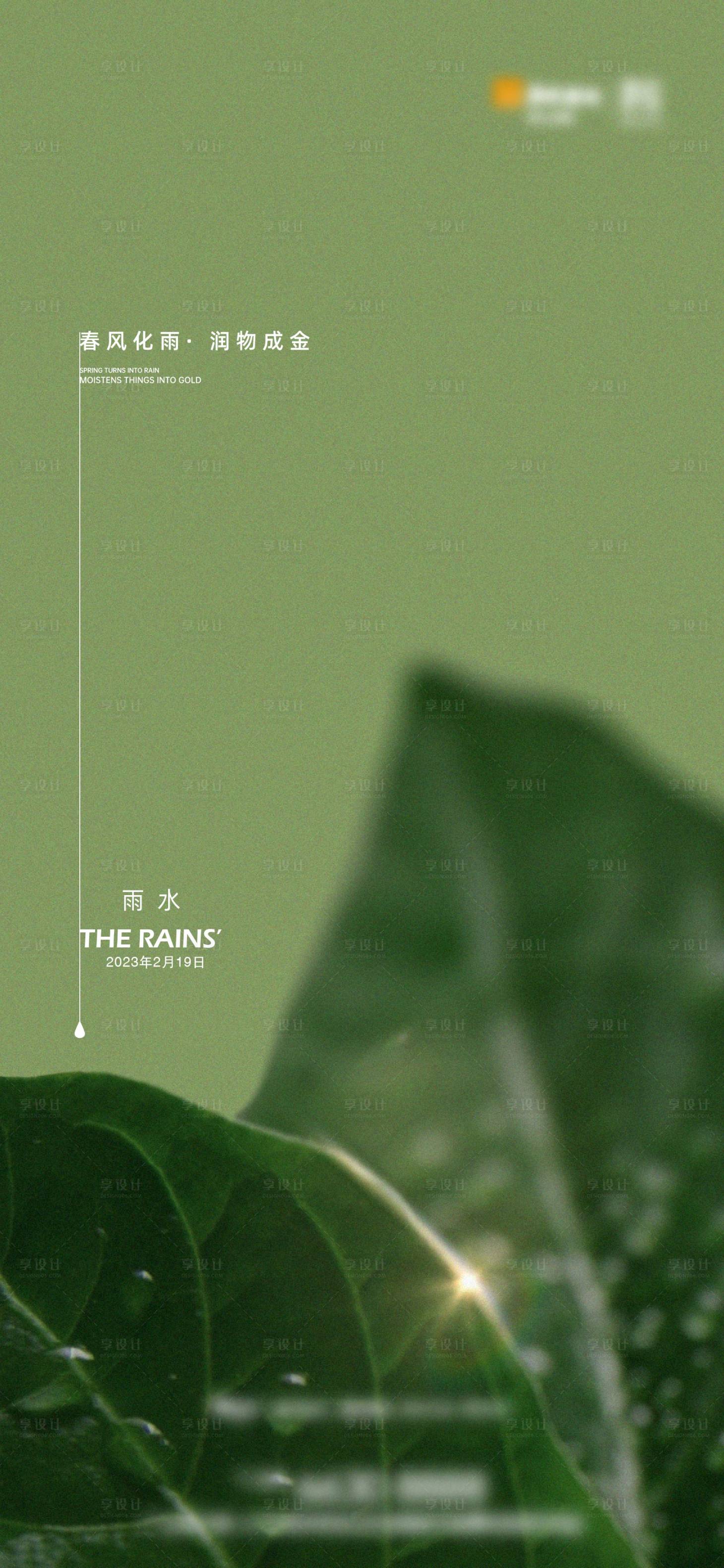源文件下載【享設計】搜索編號：14740014785114829【雨水節氣海報】