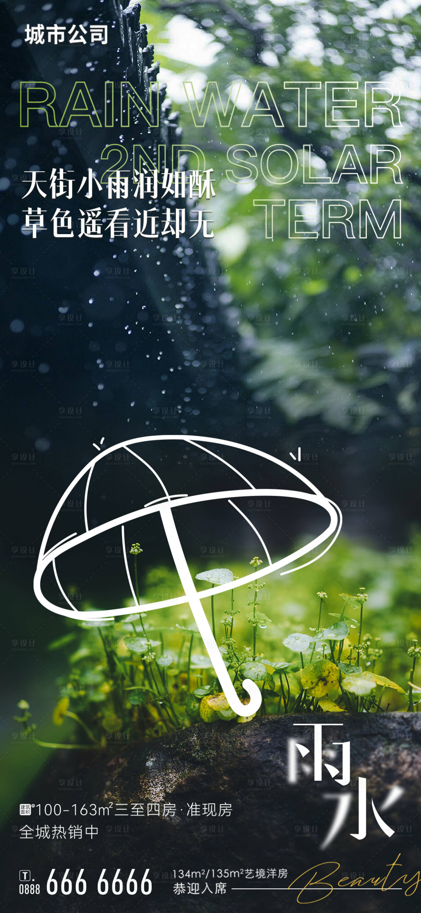 源文件下載【享設(shè)計】搜索編號：75580014565253349【雨水節(jié)氣海報】