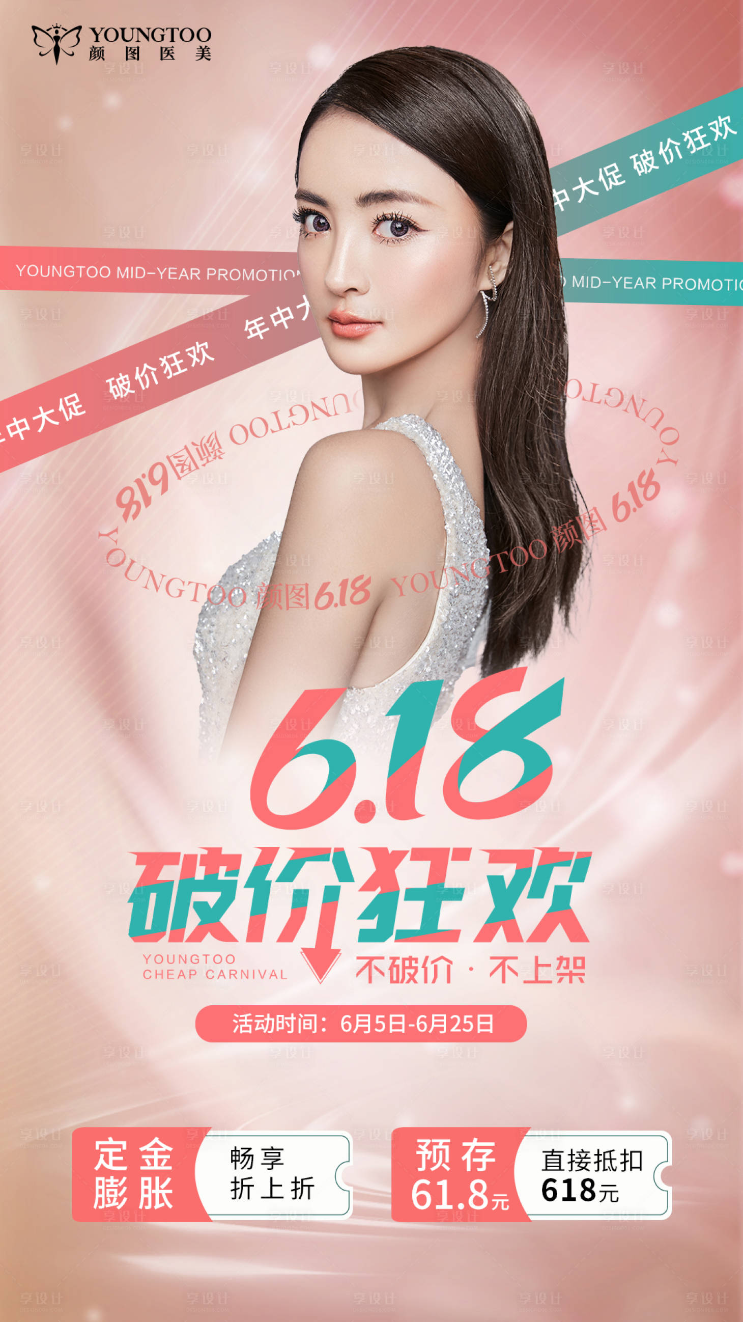 源文件下载【享设计】搜索编号：85180014646726759【医美618海报】
