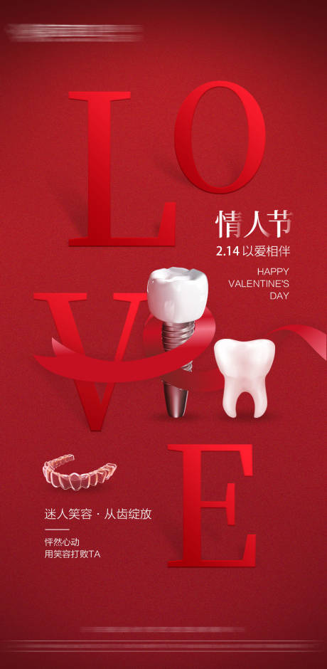 源文件下载【口腔情人节海报】编号：55980014538474382