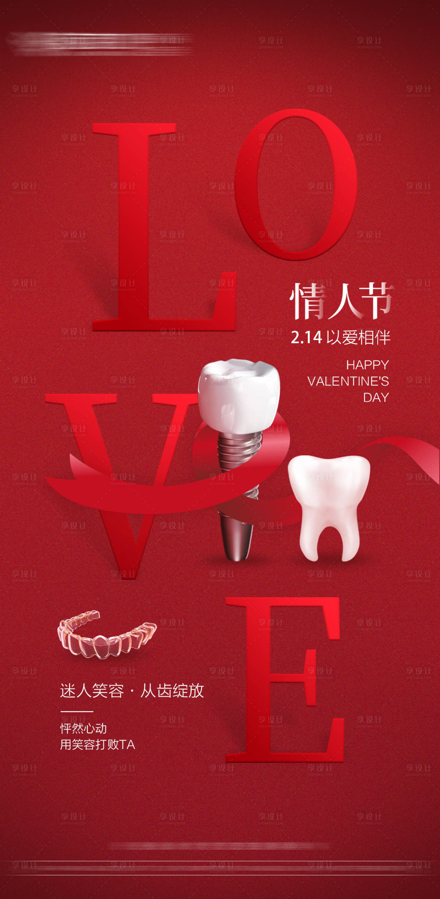 源文件下载【享设计】搜索编号：55980014538474382【口腔情人节海报】