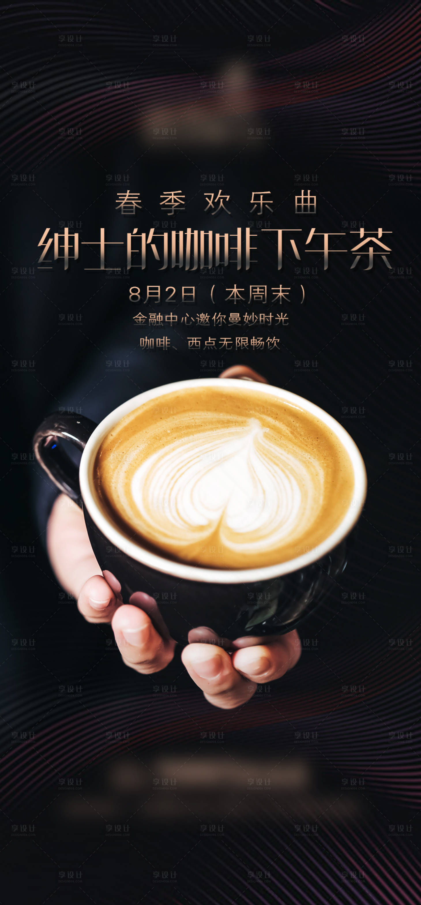编号：20230210091905580【享设计】源文件下载-房地产咖啡下午茶活动海报