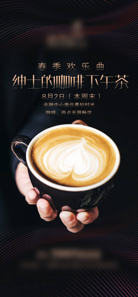 房地产咖啡下午茶活动海报-源文件【享设计】