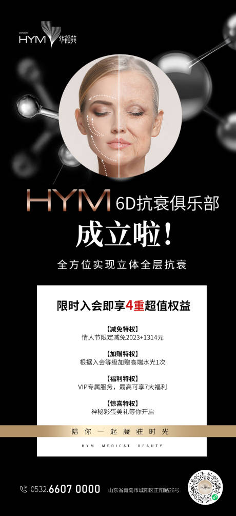 源文件下载【医美抗衰海报】编号：48170014699376503