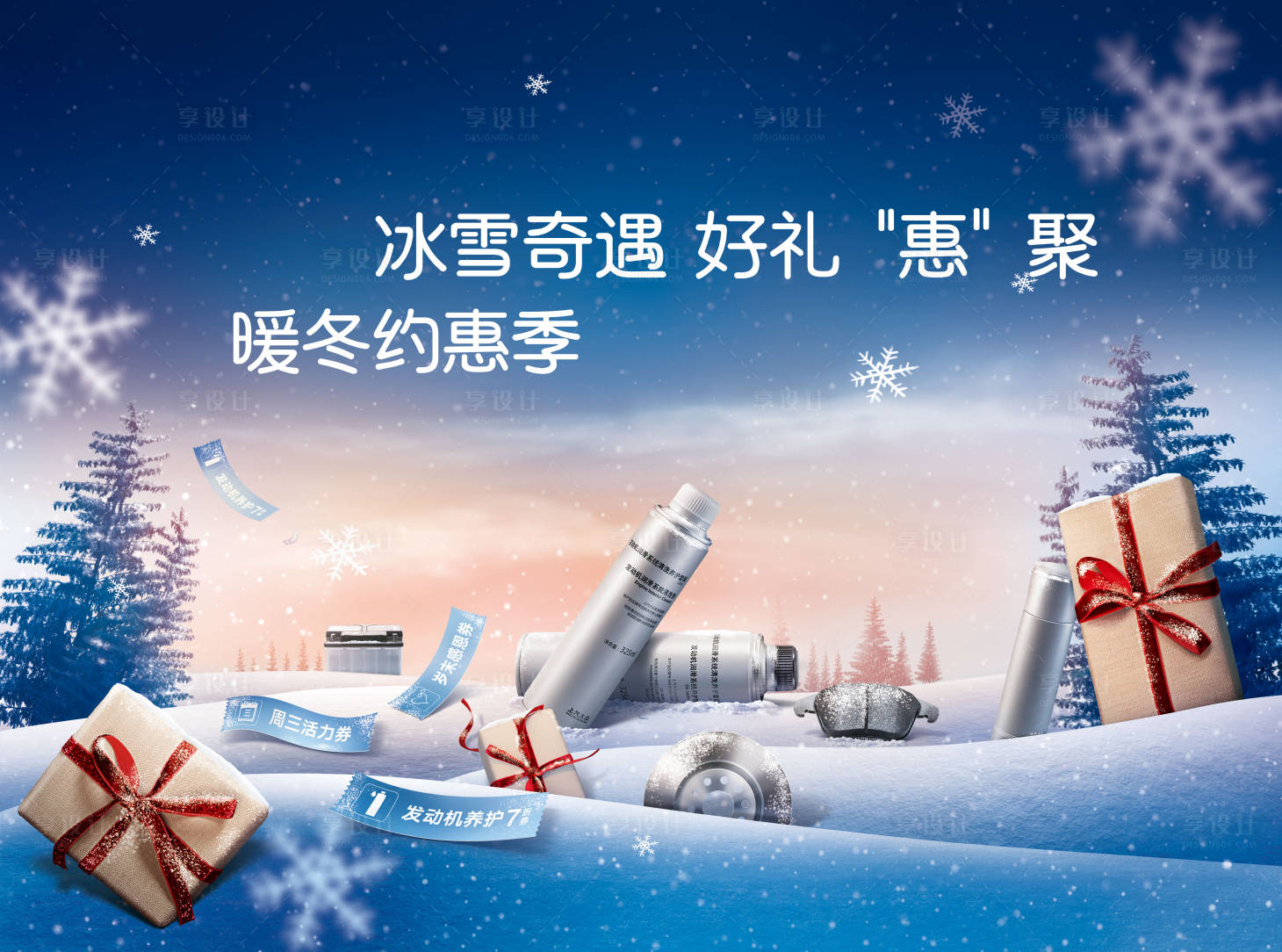 源文件下載【享設計】搜索編號：75880014542621114【冰雪奇遇  】