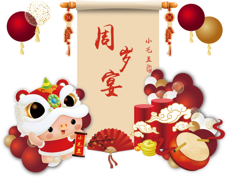 源文件下载【中式周岁生日满月宝宝宴背景】编号：60880014636127889