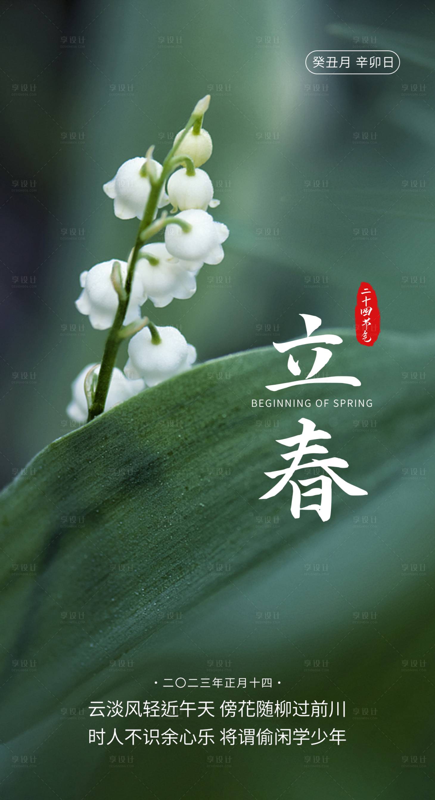 源文件下载【享设计】搜索编号：51270014468264939【立春节气海报】