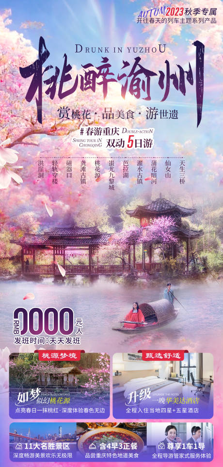 源文件下载【桃醉渝州桃花源旅游海报】编号：20230214101514671