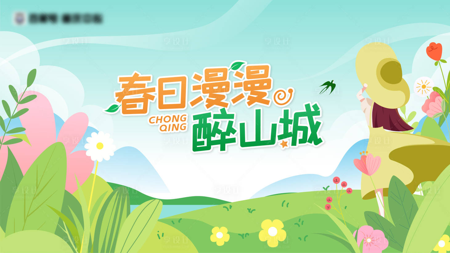 源文件下載【享設計】搜索編號：79570014636957263【春天海報】