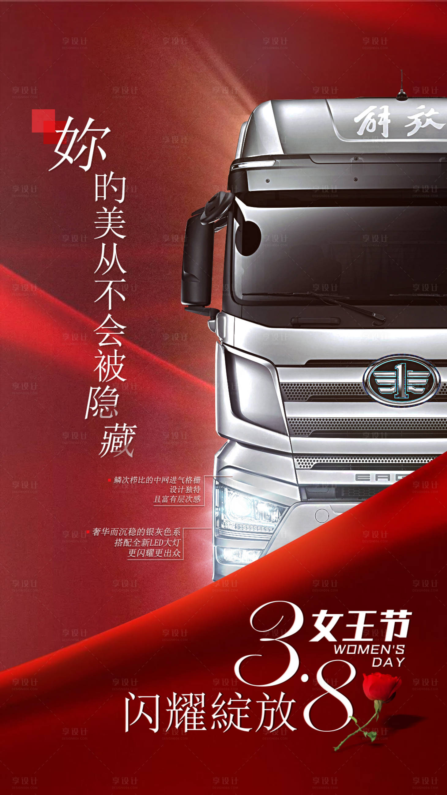 源文件下載【享設(shè)計(jì)】搜索編號(hào)：60140014484018227【三八女神節(jié)熱點(diǎn)卡車海報(bào)】