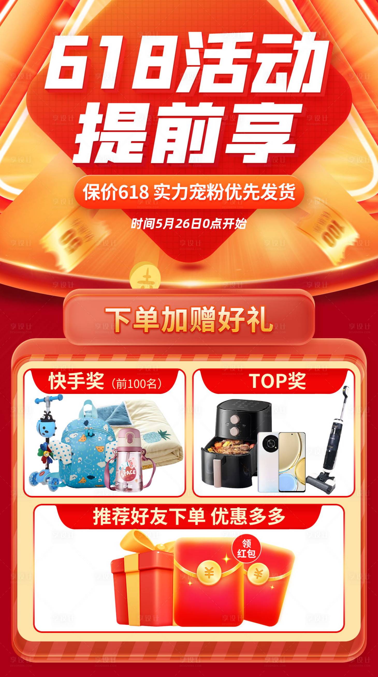 源文件下載【享設計】搜索編號：76990014578436766【618大促宣傳海報】