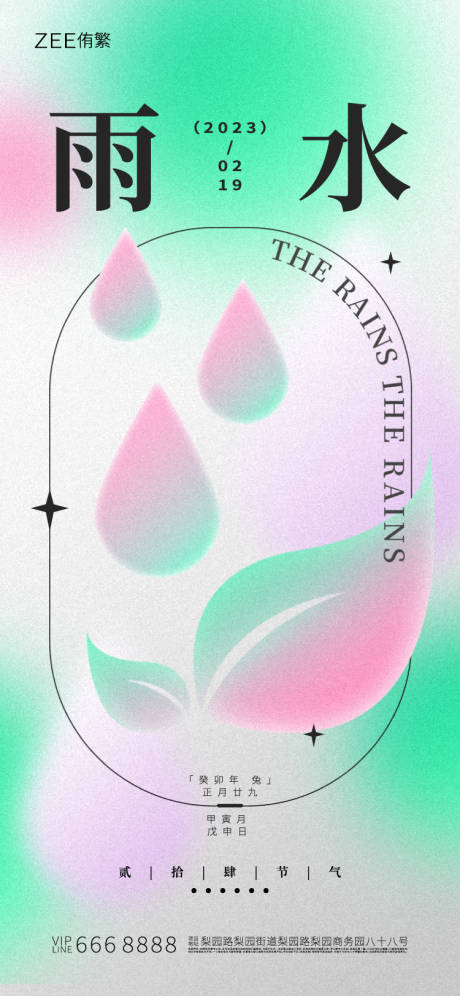 源文件下载【雨水节气简约海报】编号：55110014598841453