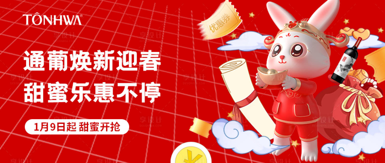源文件下载【享设计】搜索编号：44530015034024673【红酒兔年海报banner】