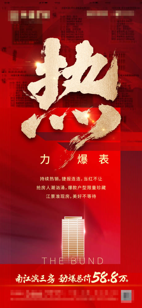 源文件下载【地产热销海报】编号：98510014897181226