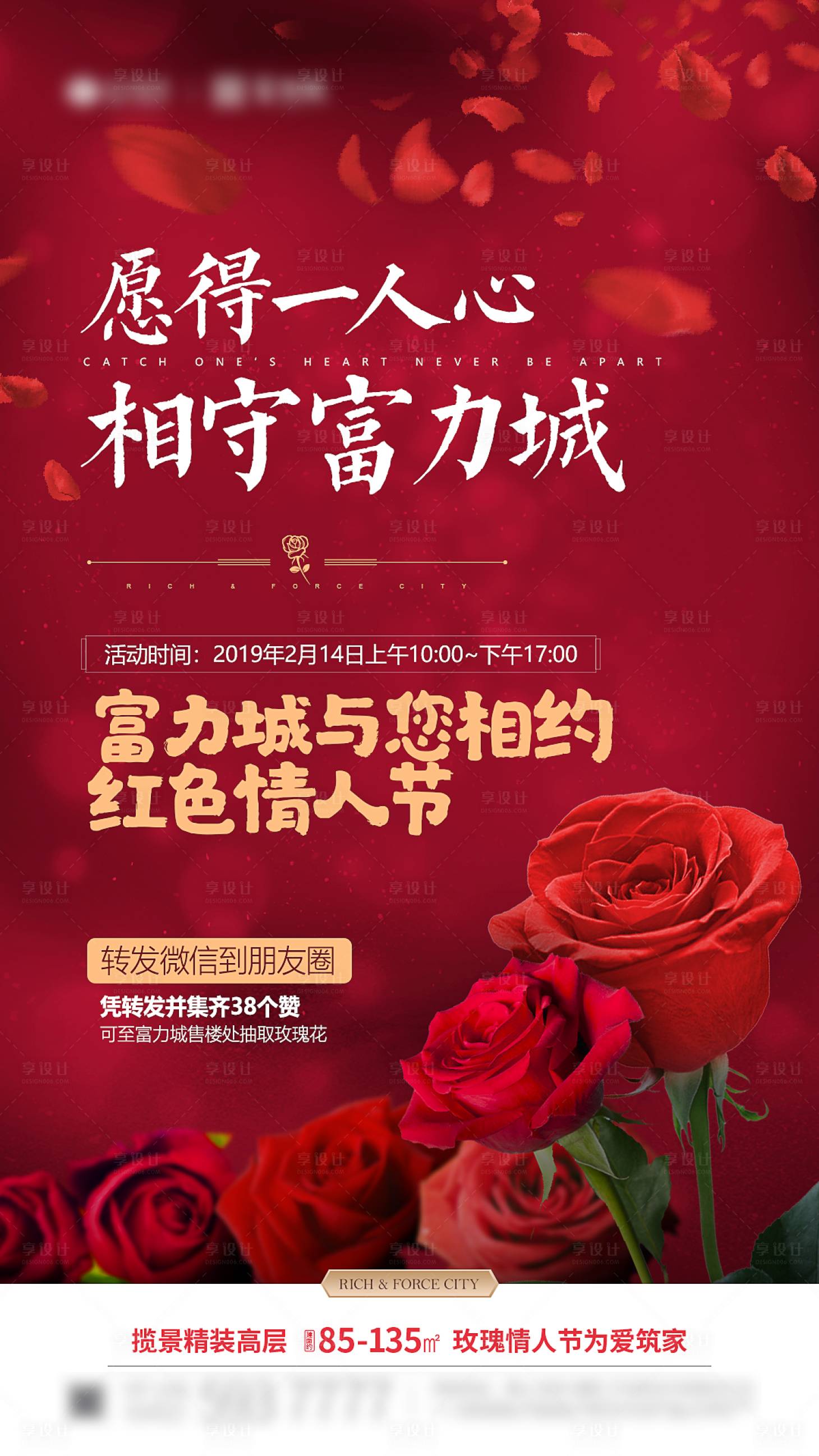 源文件下載【享設計】搜索編號：57900014975449849【地產情人節拓客活動微信朋友圈海報】