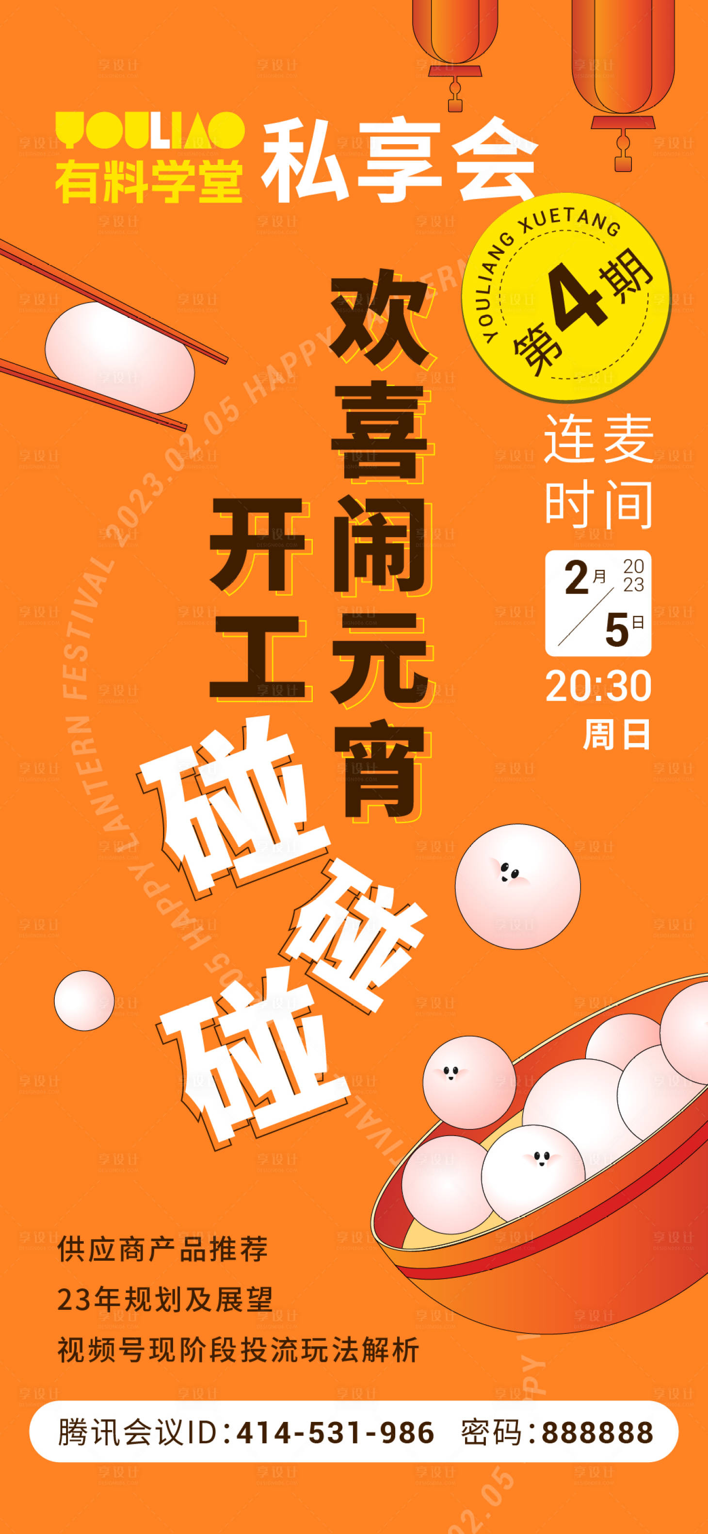 源文件下载【享设计】搜索编号：27000014515861363【闹元宵逛花灯吃汤圆】
