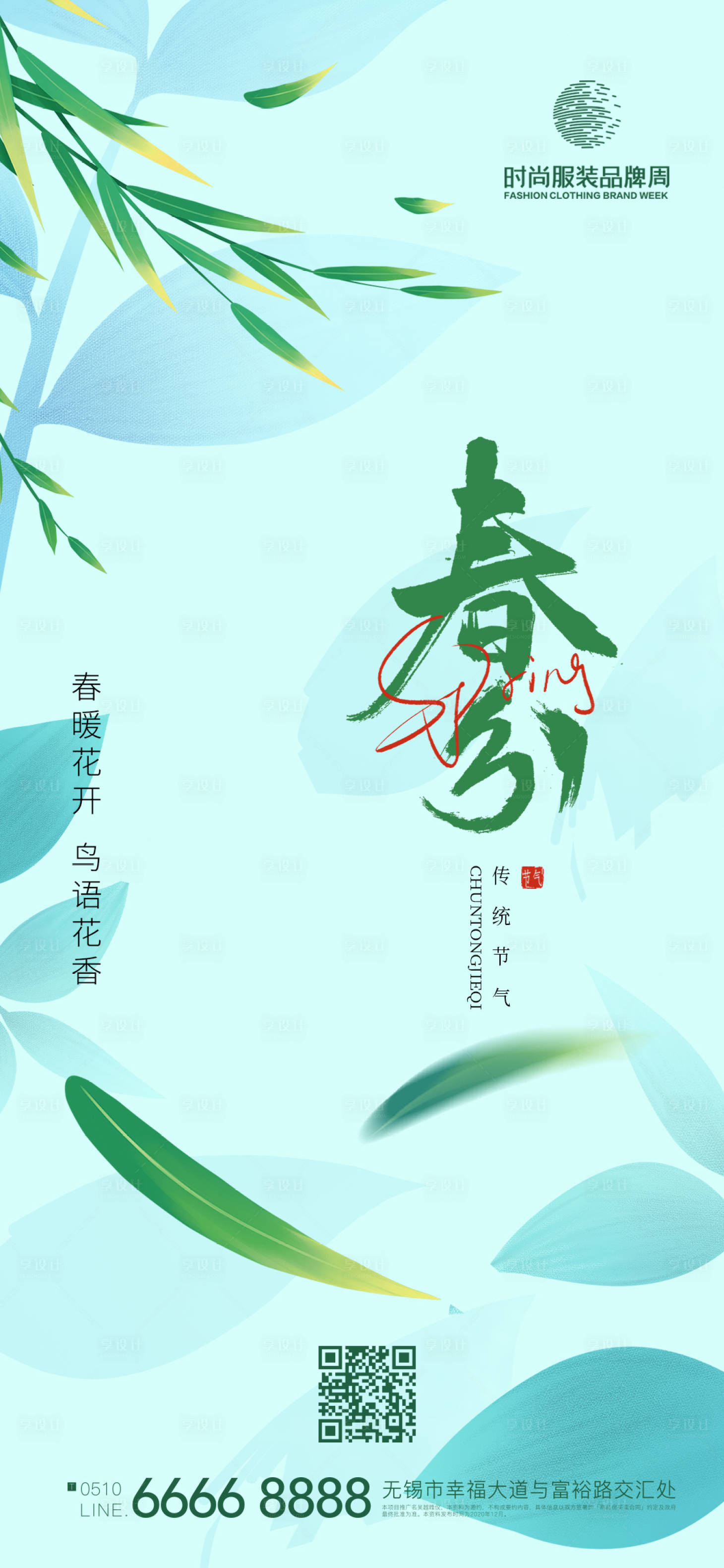 源文件下载【享设计】搜索编号：67280014945454820【地产春分节气海报】