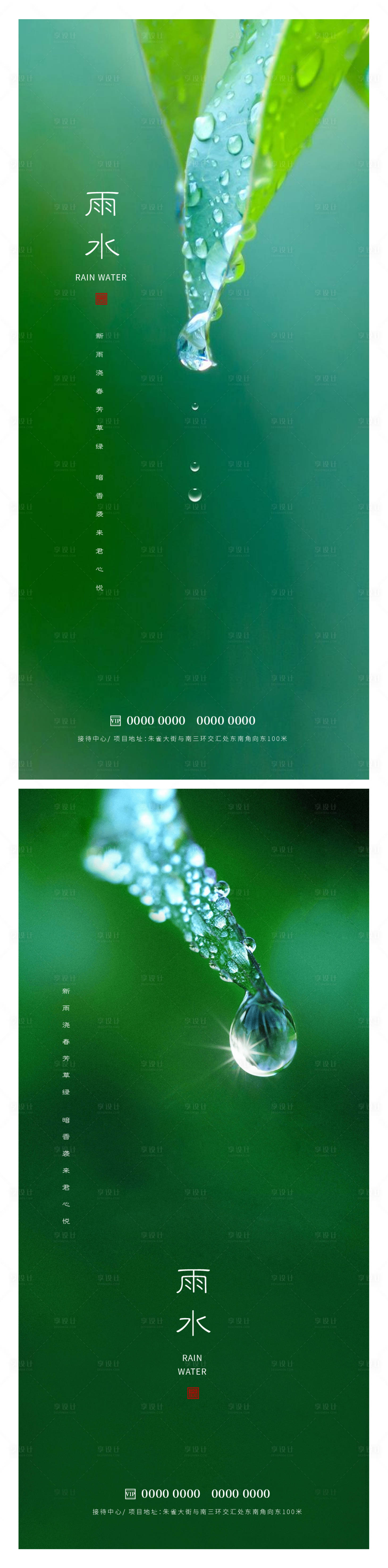 源文件下载【享设计】搜索编号：33150014697484676【雨水节气海报】