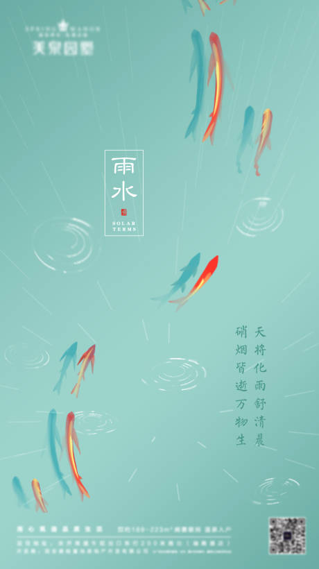 源文件下载【雨水节气海报】编号：20230213140937015