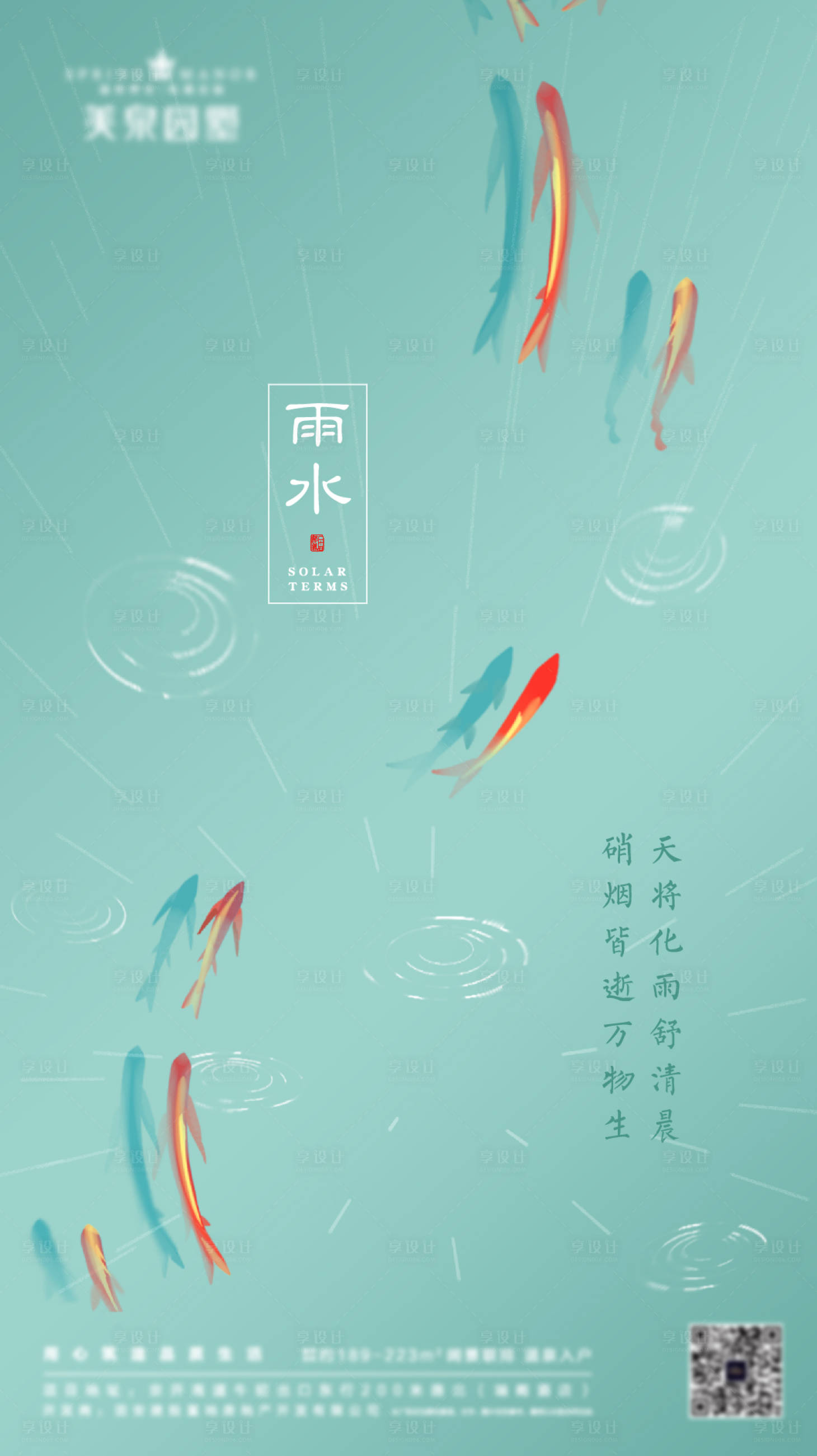 源文件下载【雨水节气海报】编号：96400014686235176