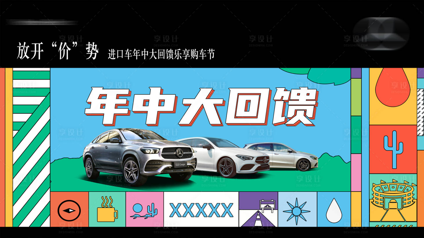 源文件下載【享設計】搜索編號：83510015027131098【年中大回饋活動背景板】