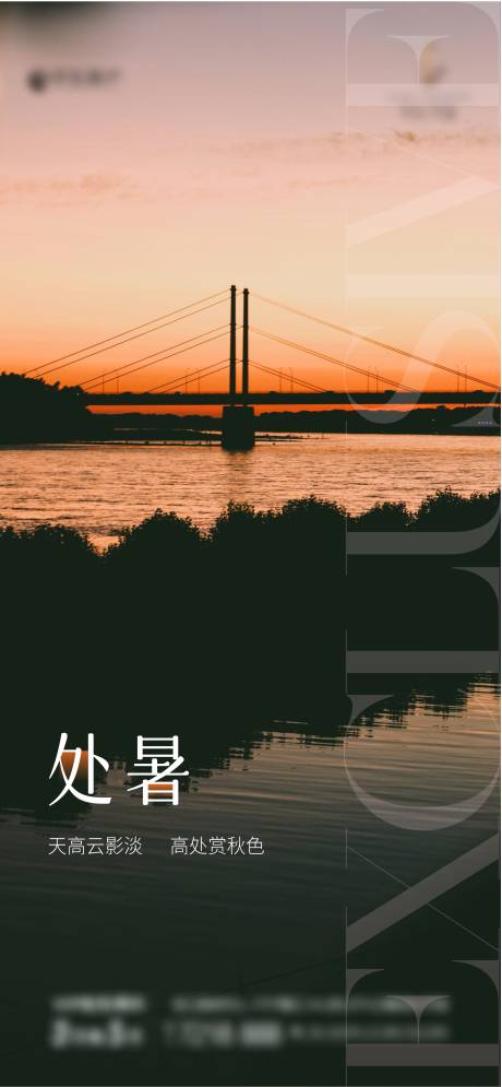 源文件下载【地产节气处暑海报】编号：83780014596347475