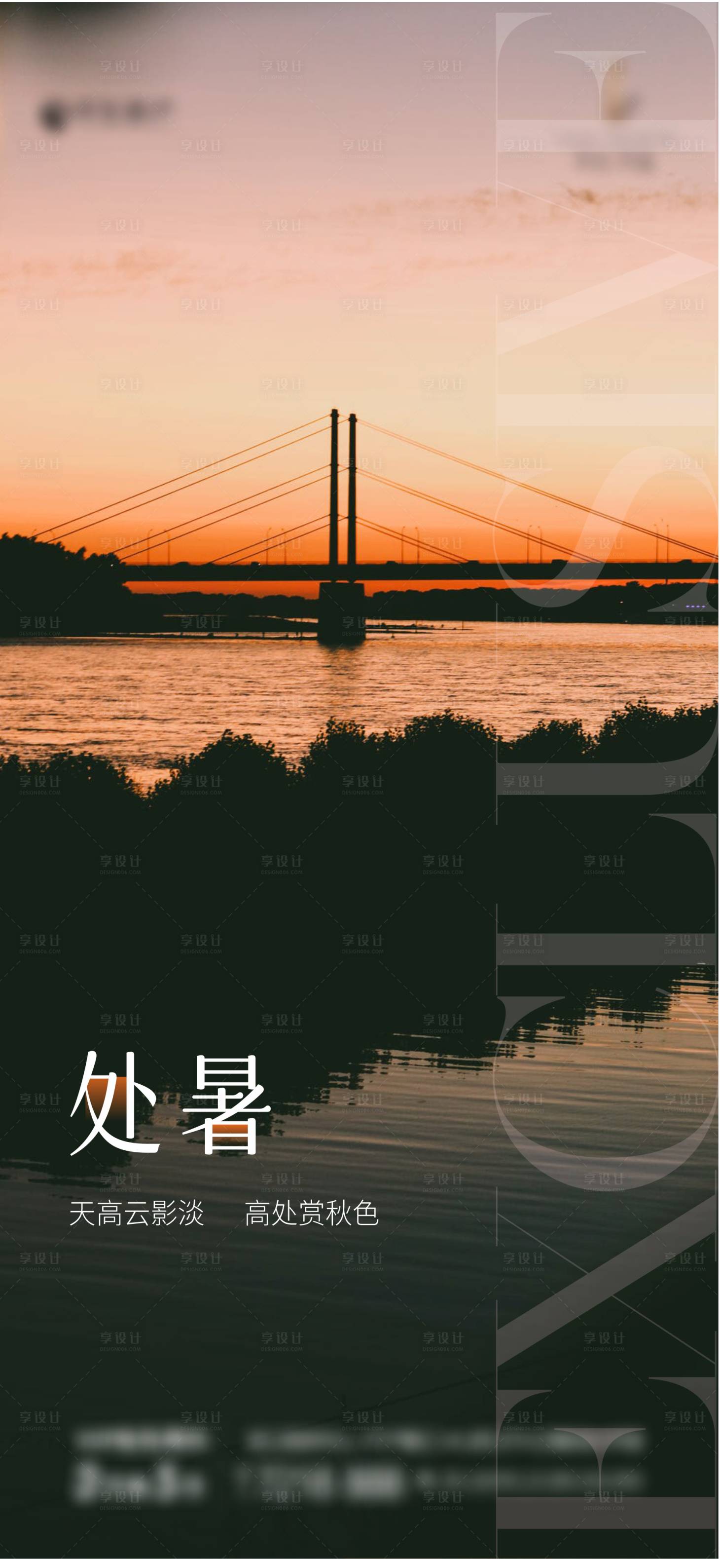 源文件下載【享設計】搜索編號：83780014596347475【地產節(jié)氣處暑海報】
