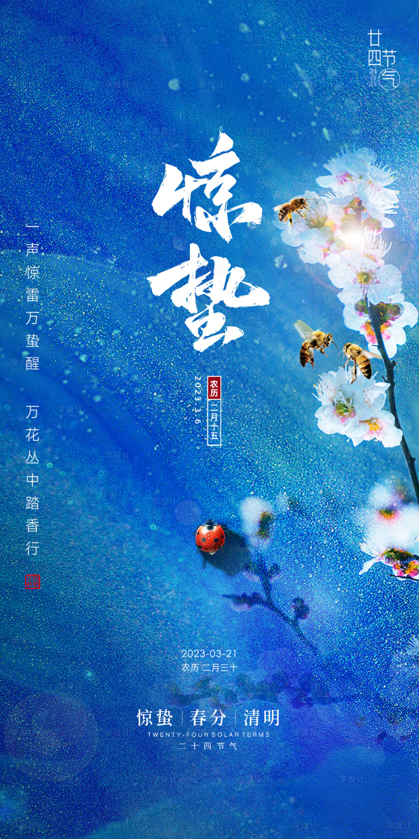 源文件下載【享設計】搜索編號：68900015017476462【驚蟄節氣海報】
