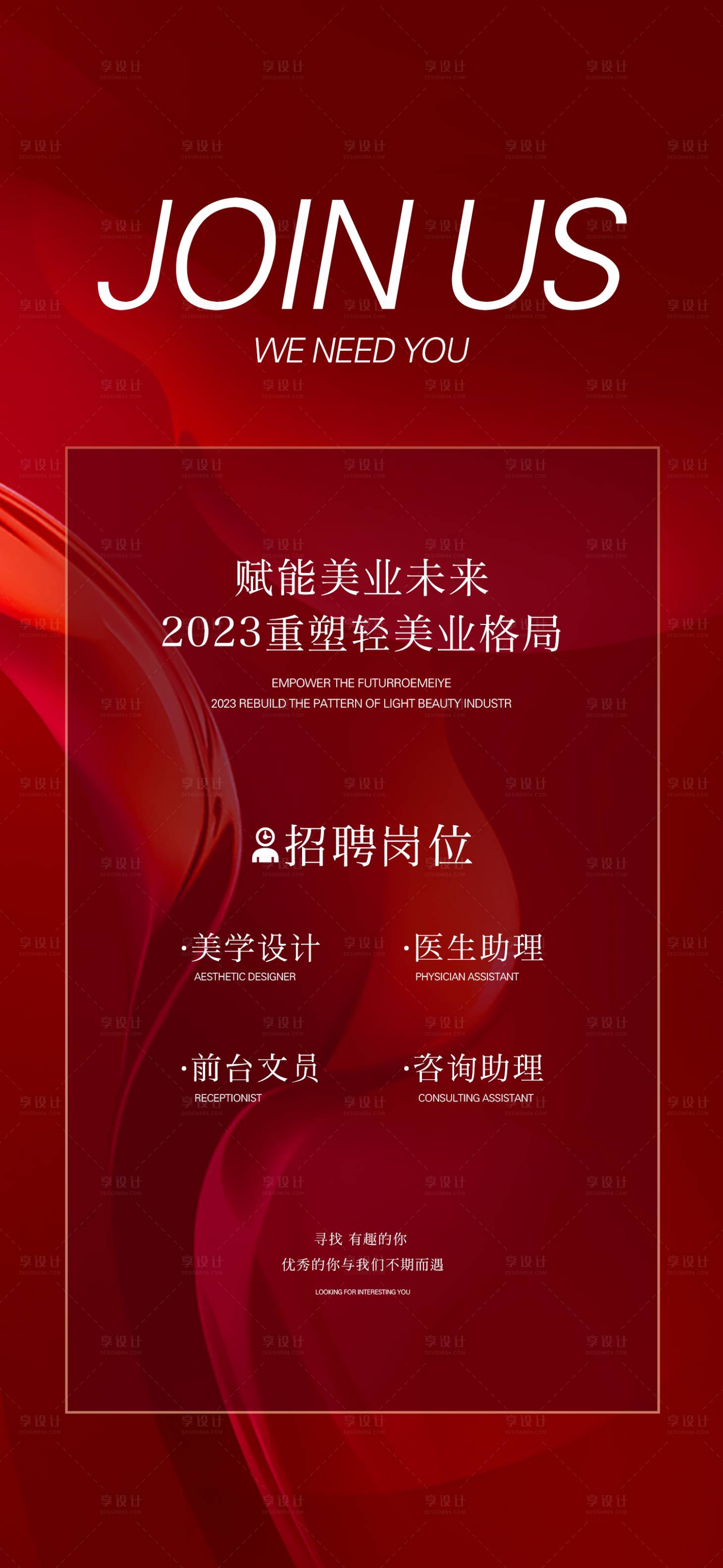 源文件下载【享设计】搜索编号：18860014768676277【地产招聘红金海报】