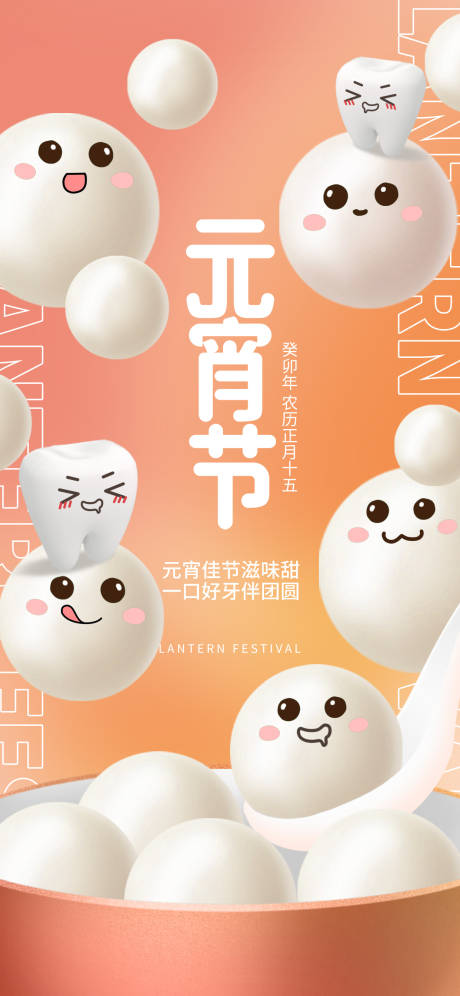 源文件下载【口腔汤圆元宵节海报】编号：62500014438089983