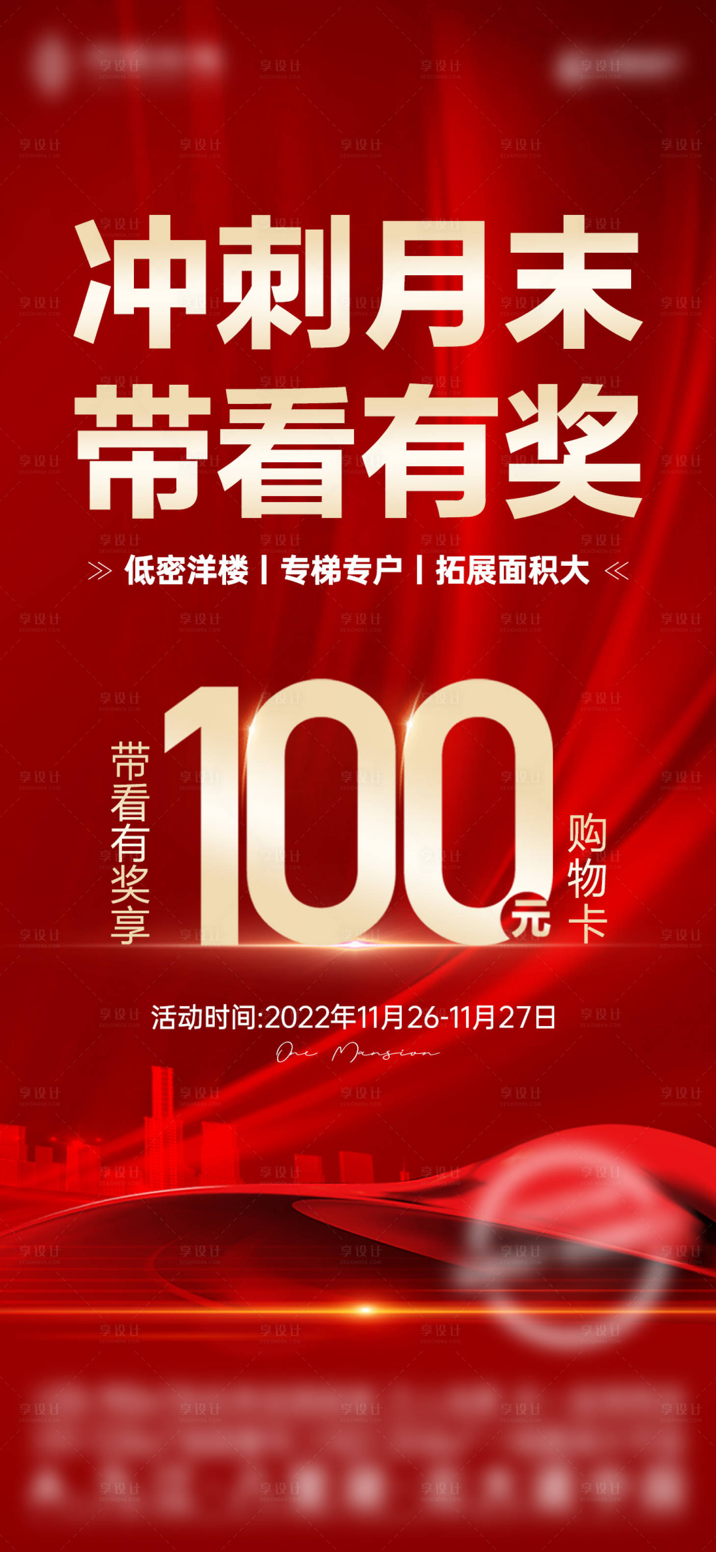 源文件下載【享設(shè)計】搜索編號：22520014608487411【1125紅金熱銷帶看獎單圖】