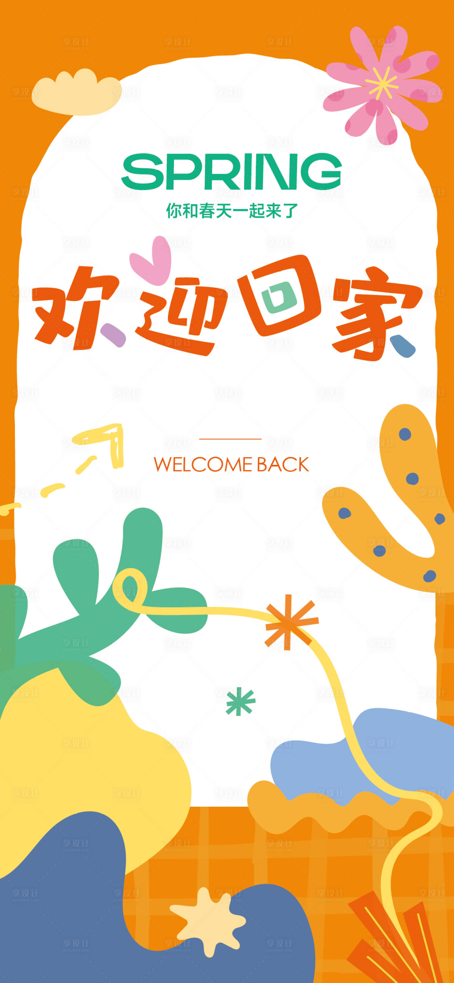 源文件下载【享设计】搜索编号：57900014520678126【春季活动欢迎回家海报】
