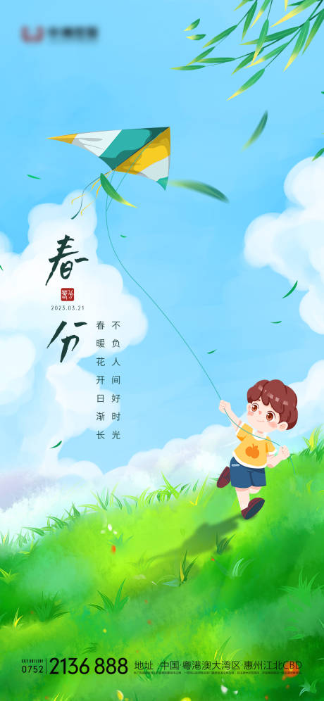 源文件下载【春分节气海报】编号：55570014968036435