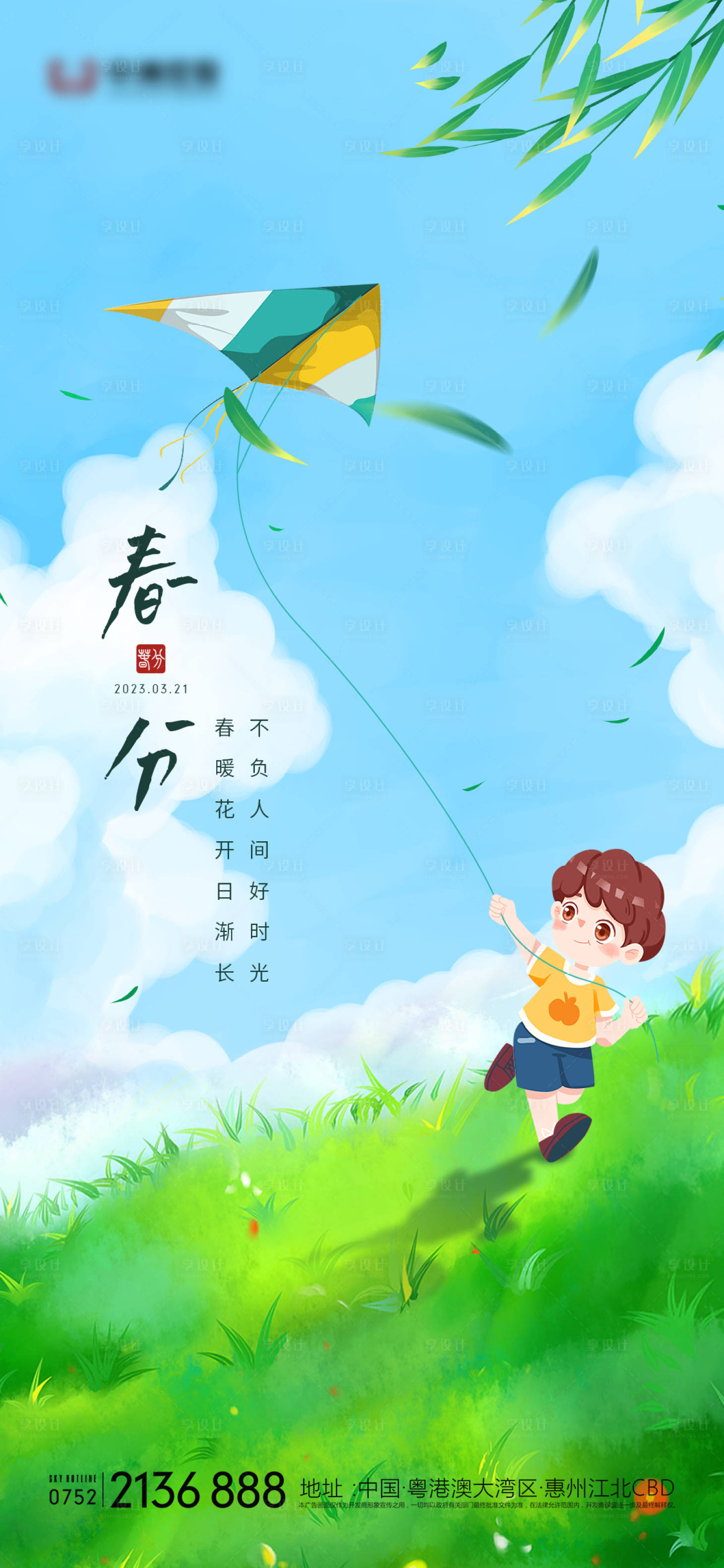 源文件下載【享設計】搜索編號：55570014968036435【春分節氣海報】