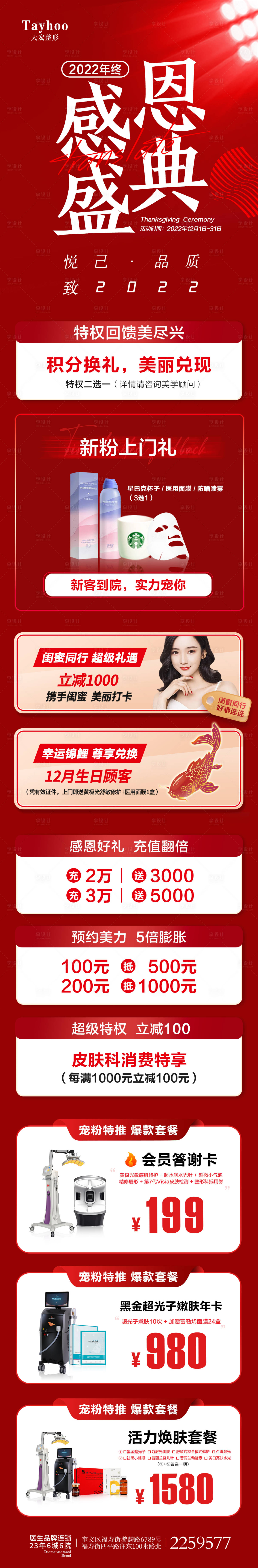 源文件下载【享设计】搜索编号：40530014504308836【医美整形海报感恩盛典新春新颜长图主图】