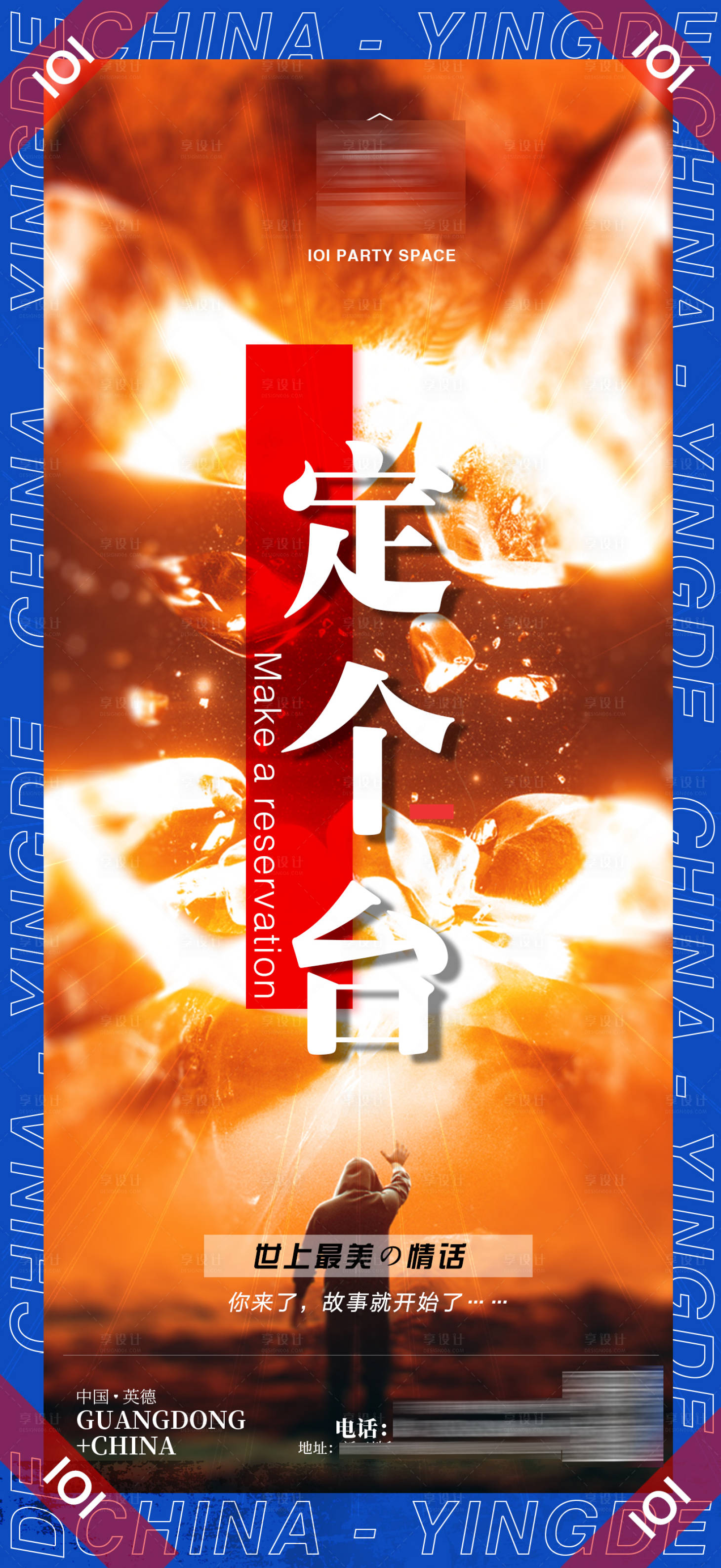 源文件下载【享设计】搜索编号：91830014661799970【邀约海报】