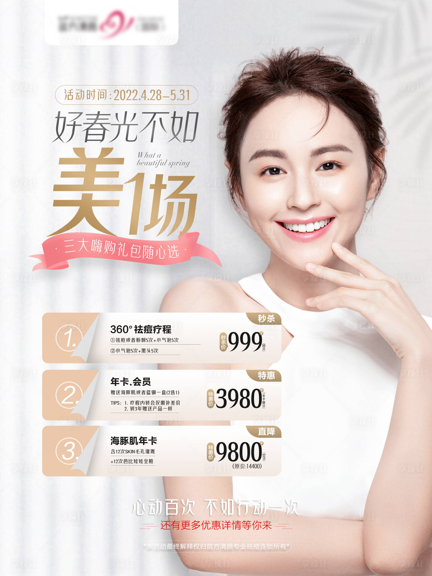 源文件下载【享设计】搜索编号：49600015004443151【医美钜惠一口价海报】