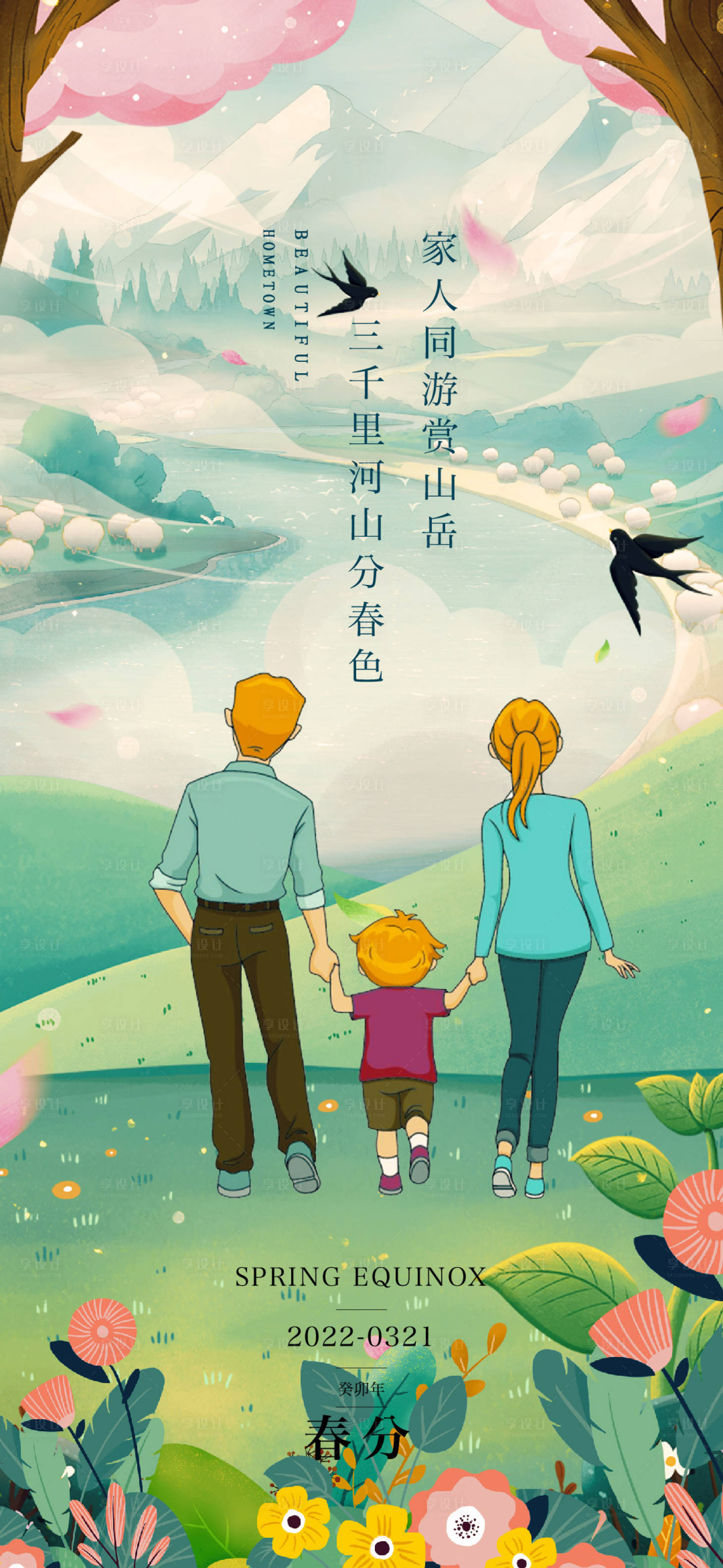 源文件下载【享设计】搜索编号：89570014807676134【春分海报】