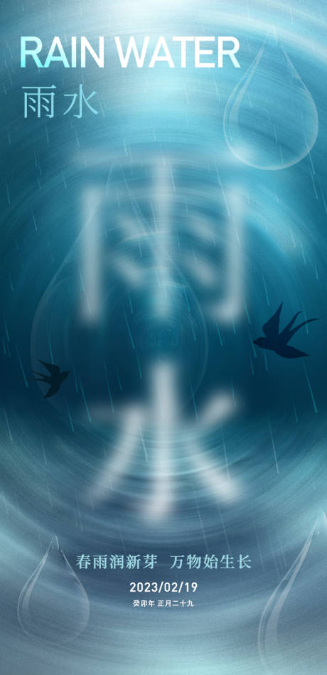 源文件下載【享設計】搜索編號：94880014518316427【雨水節氣海報】