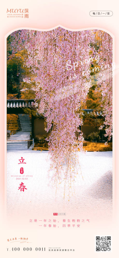 源文件下载【立春2023日签海报】编号：66030014479609695