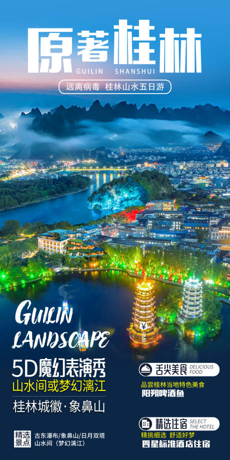 源文件下载【日月双塔广西旅游海报】编号：72070014606082870