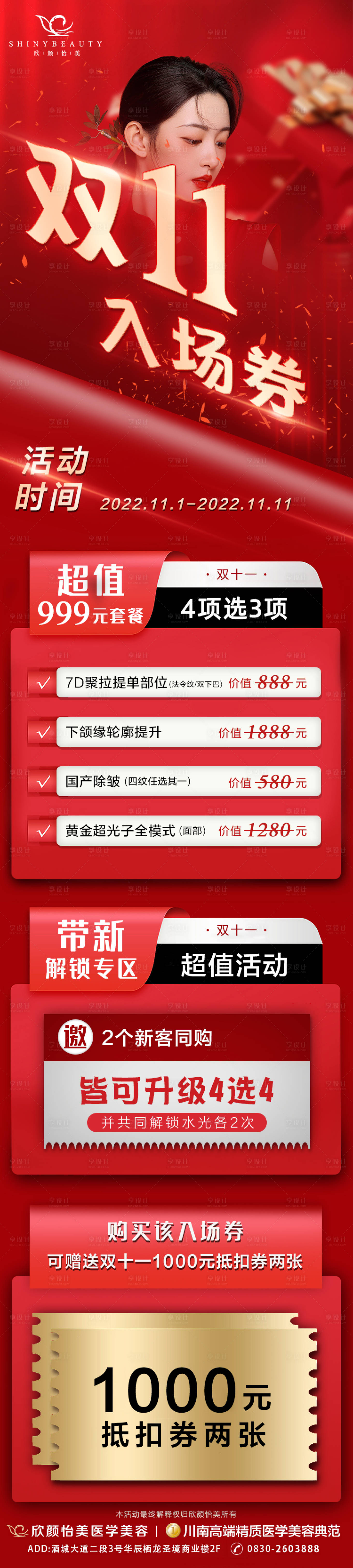 源文件下载【享设计】搜索编号：92710014944056670【双十一医美活动入场券海报长图】