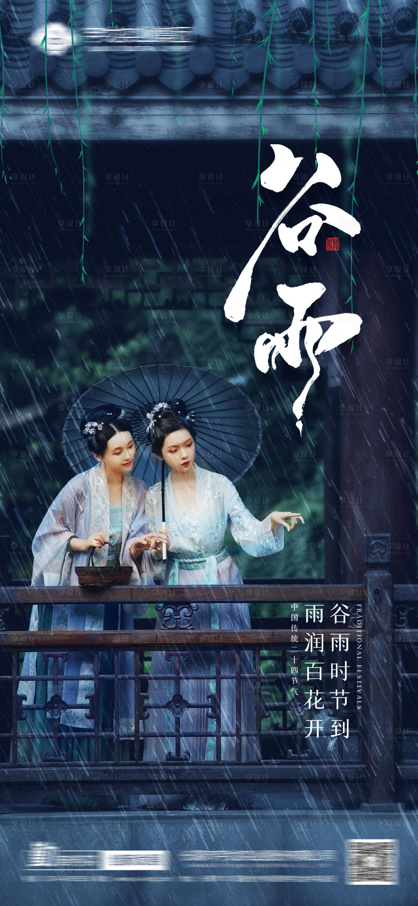 源文件下载【享设计】搜索编号：57650014804843804【谷雨节气海报】