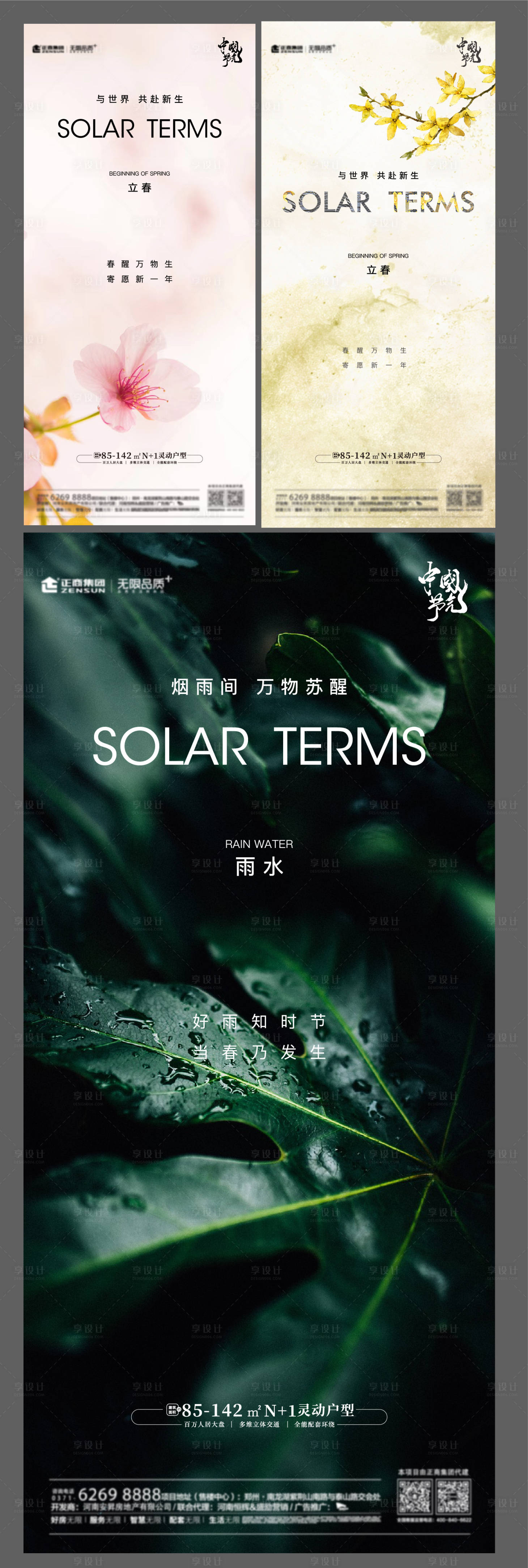 源文件下载【享设计】搜索编号：35230014482737156【立春雨水节气海报】