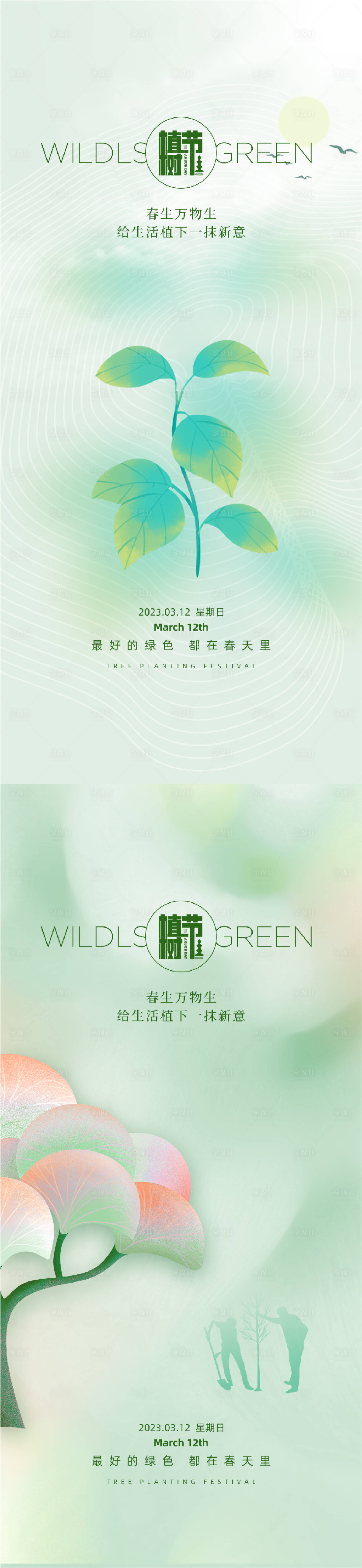 源文件下载【312创意植树节宣传海报】编号：37880014739014142