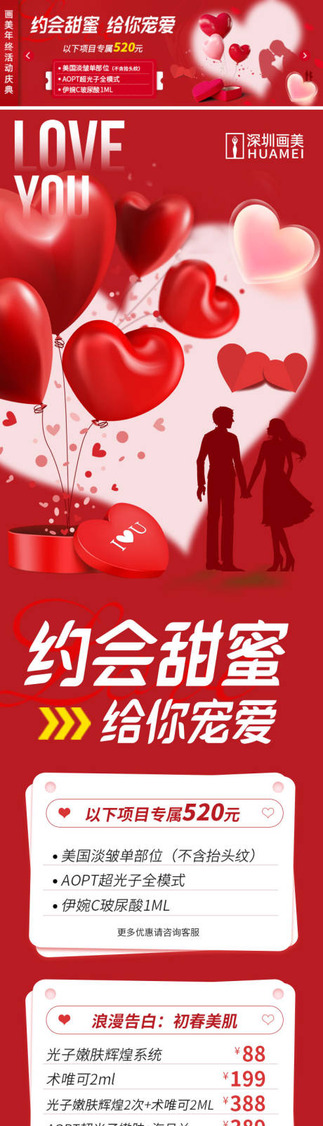 源文件下载【享设计】搜索编号：79950014517989017【医美情人节中通活动页】