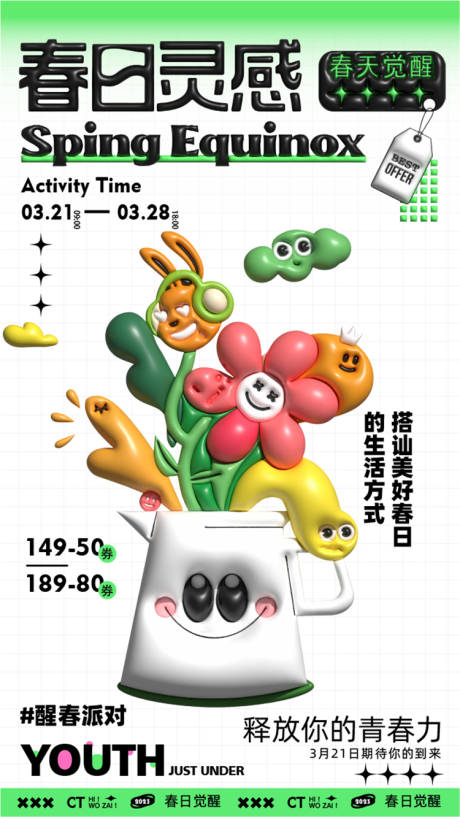 源文件下载【膨胀春天花花宣传海报】编号：20230220100659674