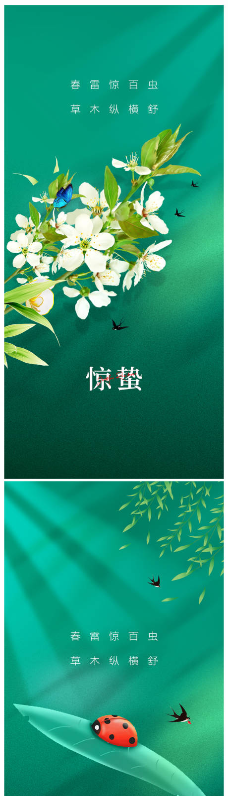 源文件下载【地产惊蛰海报】编号：50950014942843922