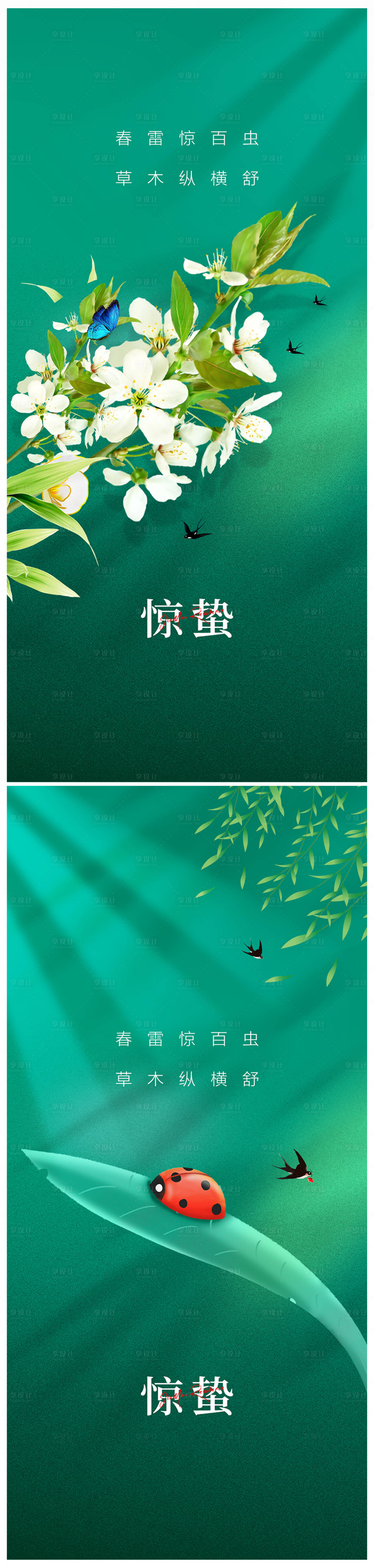 源文件下載【享設計】搜索編號：50950014942843922【地產驚蟄海報】